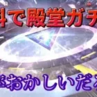 【荒野行動】殿堂物資ガチャを無料無課金で大量に回してみたらヤバすぎた…【リセマラ】