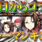 【荒野行動】「３０日」から「シャーマンキング」コラボ開催！金券課金するべき？４周年考えると正直…無料無課金ガチャリセマラプロ解説！こうやこうど拡散のため👍お願いします【アプデ最新情報攻略まとめ】