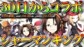 【荒野行動】「３０日」から「シャーマンキング」コラボ開催！金券課金するべき？４周年考えると正直…無料無課金ガチャリセマラプロ解説！こうやこうど拡散のため👍お願いします【アプデ最新情報攻略まとめ】