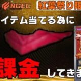 【荒野行動】荒野最大の闇。紅葉祭りガチャ全ツッパで更に闇を見たｗ【ガチャ】
