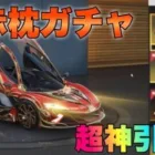 【荒野行動ガチャ】中秋名月新マクラーレンガチャ神引きしたった！w金枠車両当たりやすい噂本当かガチャ運ない実況者が検証！こうやこうど最新アプデ【赤枕】