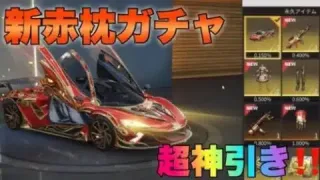 【荒野行動ガチャ】中秋名月新マクラーレンガチャ神引きしたった！w金枠車両当たりやすい噂本当かガチャ運ない実況者が検証！こうやこうど最新アプデ【赤枕】
