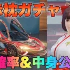 【荒野行動】新ガチャ赤枕豪華でかっこよすぎる件！w中秋名月マクラーレンと紅葉復刻ガチャ！無料で当てる方法⭐︎確率中身公開！最新アプデ情報紹介まとめ⭐︎