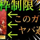 【荒野行動】金枠制限？？このガチャ引くとヤバいよwww