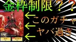 【荒野行動】金枠制限？？このガチャ引くとヤバいよwww
