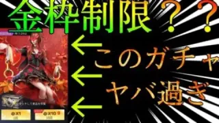 【荒野行動】金枠制限？？このガチャ引くとヤバいよwww