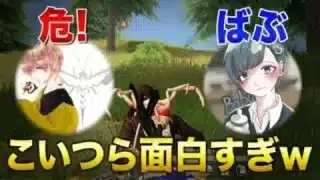 【荒野行動】危！ばぶ！この兄弟コンビ面白すぎwww