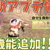 【荒野行動】最強機能？！最新アップデートで追加された個人用救助薬がやばすぎたwwww
