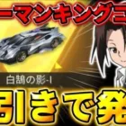 【荒野行動】シャーマンキングコラボが来たのでガチャ引いたら欲しいもの出て発狂したwwwww