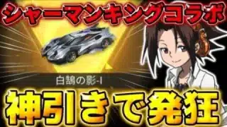 【荒野行動】シャーマンキングコラボが来たのでガチャ引いたら欲しいもの出て発狂したwwwww