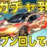 【荒野行動】安価でマクラが取れる神ガチャ到来！！最速でぶん回してみたwwwwwwwwwwwww