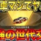 【荒野行動】最強世代交代のぶっ壊れ『地獄使者』何万ブチ込んでも後悔しないレベルwwwwwwwwwwwwwwww