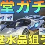 【荒野行動】殿堂ガチャ更新！キーランク1位セダン登場！殿堂水晶狙いでガチャぶん回す