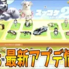 【荒野行動】最新アプデ「ズッコケシリーズ２」新ガチャ追加🥝【スマホ版10/5(火)アップデート予定】