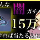 【ライフアフター】ガチャ芸人 どんな闇ガチャでも15万用意すれば当たるよねwww