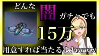 【ライフアフター】ガチャ芸人 どんな闇ガチャでも15万用意すれば当たるよねwww