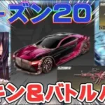 【荒野行動】シーズン20バトルパス&スキン分かりやすく先行紹介！