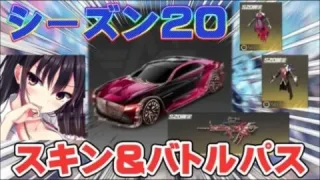 【荒野行動】シーズン20バトルパス&スキン分かりやすく先行紹介！