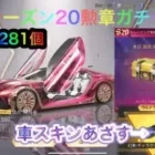 【荒野行動】シーズン20勲章ガチャ281個♣︎