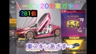 【荒野行動】シーズン20勲章ガチャ281個♣︎