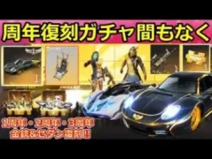 【荒野行動】神ガチャ到来！過去の周年記念の金銃やセダンが復刻！人気復刻ガチャの事前情報・シーズン20・4周年に向けて（バーチャルYouTuber）