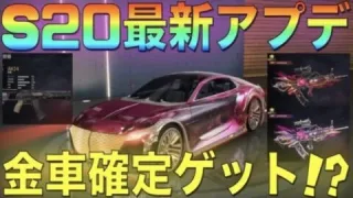 【荒野行動】シーズン20最新アプデ情報！ついに誰でも金車確定ゲットの時代へ！95式金銃に新武器「AK‐14」登場！これはヤバい！【PC版先行アプデ】