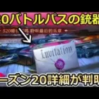 【荒野行動】シーズン20詳細が判明！これがバトルパス報酬の金枠銃器⁉S20先行情報・新衣装も公開！（バーチャルYouTuber）