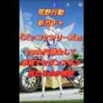 【荒野行動】本日実装、新ガチャ『ズッコケシリーズ2』そこそこ強い『起点：ハスキーの目線』を1200円以内で神引き出来るのか検証してみた。