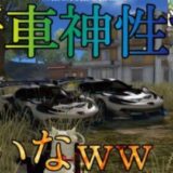 【荒野行動】新ガチャの「ズッコケフード2」のセダンスキンの性能がチートすぎるんだがwww