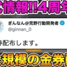 【荒野行動】公式発表！荒野行動4周年で最大規模の金券配布がおこなわれる！？