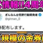 【荒野行動】公式発表！荒野行動4周年で最大規模の金券配布がおこなわれる！？