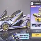 4周年ガチャ【荒野行動】
