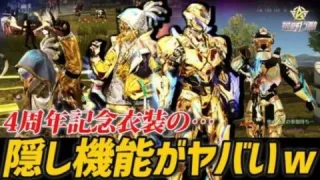 【荒野行動】4周年記念衣装に隠されたシークレット機能がやばすぎるｗｗｗｗ