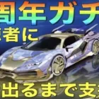 【荒野行動】4周年ガチャで視聴者に”金枠当たるまで”支援したら過去最高の神引きした