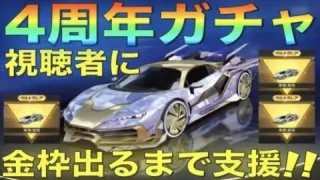 【荒野行動】4周年ガチャで視聴者に”金枠当たるまで”支援したら過去最高の神引きした