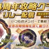 荒野4周年太っ腹感謝祭-金券5桁獲得攻略情報集【まろ、しろ3、にき3】