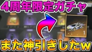 【荒野行動】4周年限定ガチャでまた神引きしちゃった…
