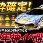 【荒野行動】金枠確定ガチャ実装!!4周年イベントで100万円や無料で金券が大量でもらえる神イベントがやばすぎる