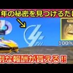 【荒野行動】知らないと大損！4周年の隠し要素で「100金券」称号も貰える！メモリアル・ミッションのクリア方法・4周年イベント（バーチャルYouTuber）