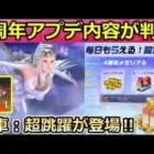 【荒野行動】4周年の詳細が判明！毎日もらえる限定金券！新車「超跳躍」が登場！2人用のスキンも追加予定！4周年記念イベント・アプデ情報（バーチャルYouTuber）