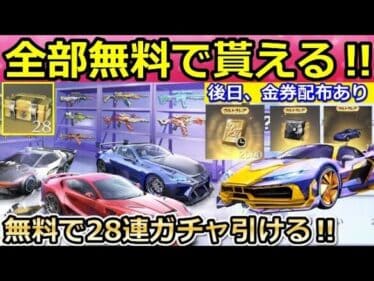 【荒野行動】絶対やるべき！4周年で「無料ガチャ28連」も引ける！金車も獲得チャンス！4周年のイベント情報・限定金券・金券配布（バーチャルYouTuber）