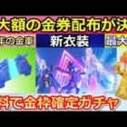 【荒野行動】4周年で「史上最大の金券配布」が決定！全員無料で金枠確定ガチャも引ける！セダンらしき画像も公開！4周年記念の最新情報（バーチャルYouTuber）