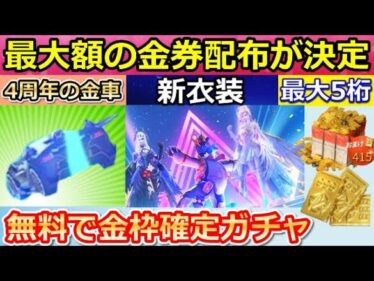 【荒野行動】4周年で「史上最大の金券配布」が決定！全員無料で金枠確定ガチャも引ける！セダンらしき画像も公開！4周年記念の最新情報（バーチャルYouTuber）