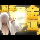 【荒野行動】4周年ガチャ‼︎なんで神引きしちゃうかなぁ///wwwww