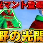 【荒野行動】荒野の光開催決定！賞金500万円や荒野の光マントなど特典盛り沢山！✨