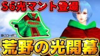 【荒野行動】荒野の光開催決定！賞金500万円や荒野の光マントなど特典盛り沢山！✨