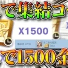 【荒野行動】１人で集結コードうち限定金券「500→1500金券」にする方法！無料無課金ガチャリセマラプロ解説！をこうやこうど拡散のため、お願いします【アプデ最新情報攻略まとめ】