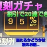 ◐荒野行動◑#51  復刻ガチャ 割引で20連できる!?