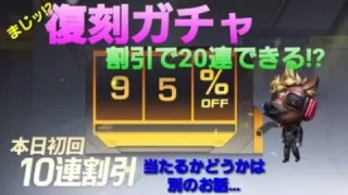 ◐荒野行動◑#51  復刻ガチャ 割引で20連できる!?