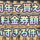 ４周年イベントで貰える無料金券額が過去最大に大量すぎてエグイんだけどｗｗさらに無料金枠確定ガチャとかどうした？ｗｗ【荒野行動】#774 Knives Out